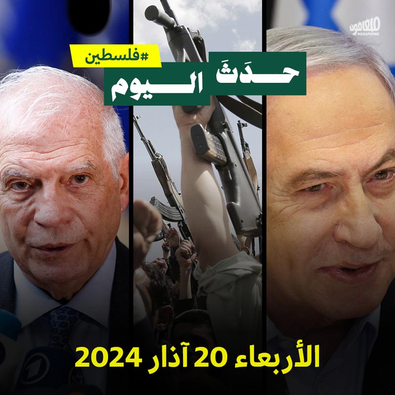 حدث اليوم - #فلسطين الاربعاء 20 آذار 2024 