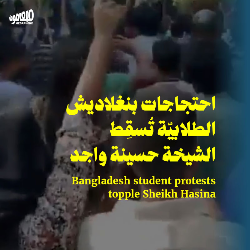 احتجاجات بنغلاديش الطلابيّة تُسقِط الشيخة حسينة واجد