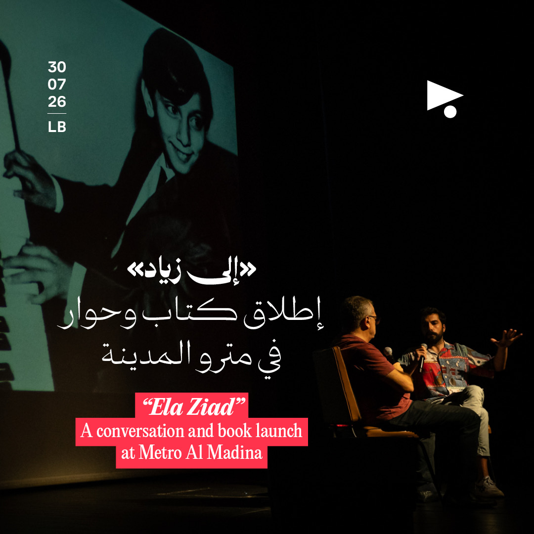 «إلى زياد»: حوار وإطلاق كتاب في مترو المدينة