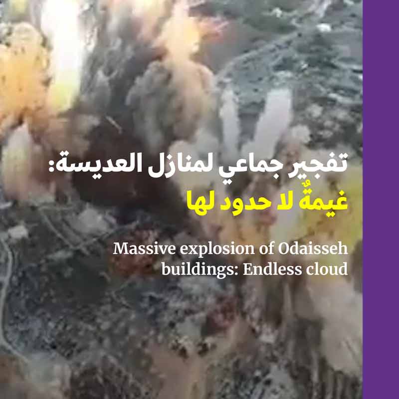 تفجير جماعي لمنازل العديسة: غيمةٌ لا حدود لها