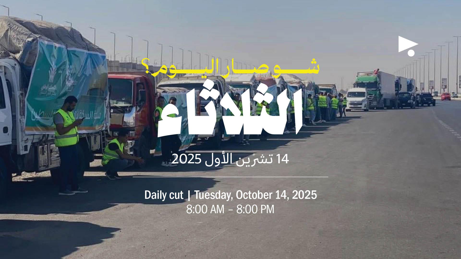 حدث اليوم - الثلاثاء 14 تشرين الأول 2025