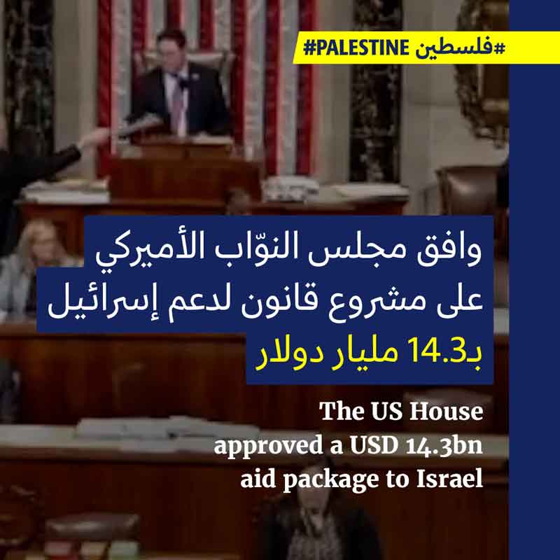 مجلس النوّاب الأميركي يصادق على دعم إسرائيل بـ14 مليار دولار