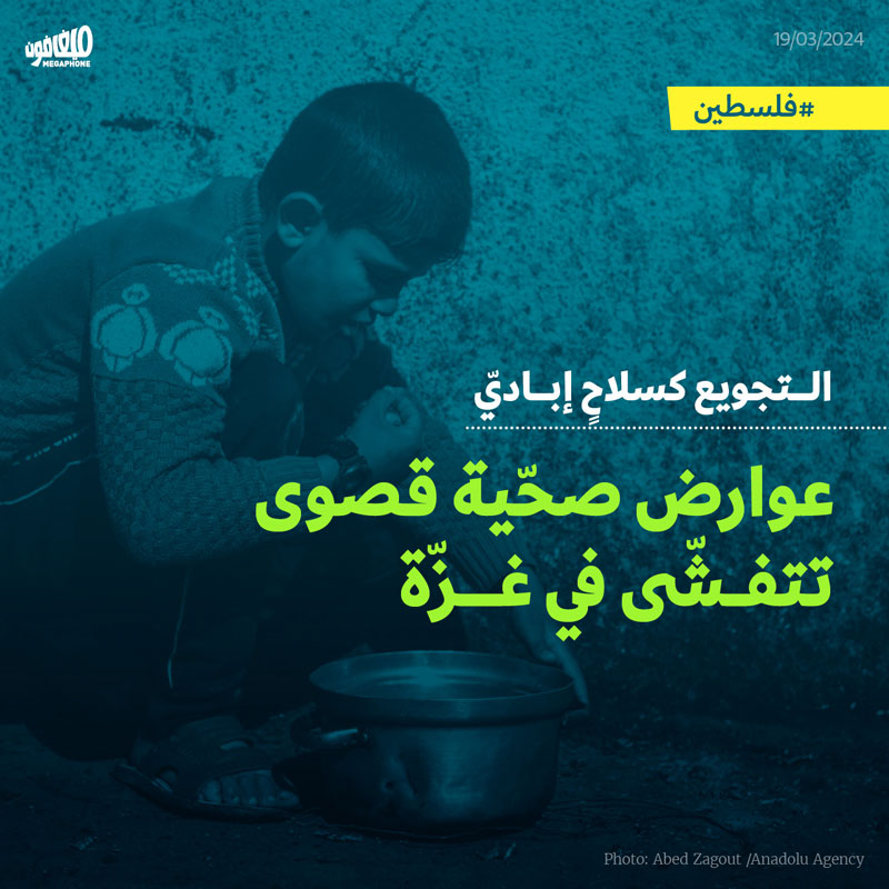 التجويع كسلاحٍ إباديّ