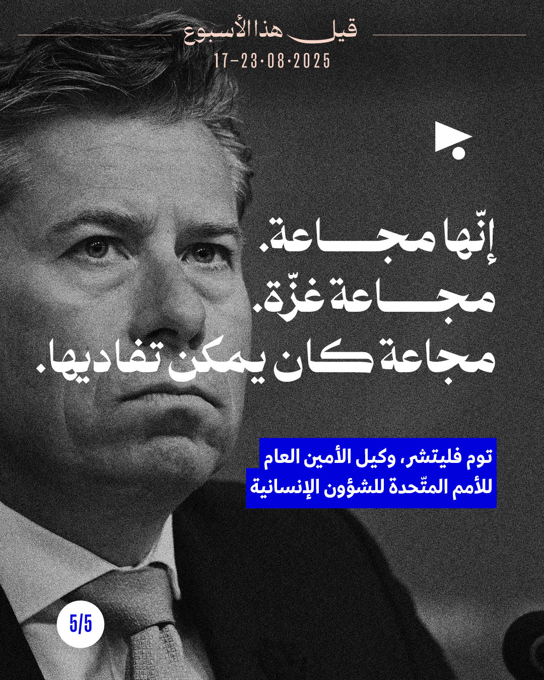 <strong>5 قيل هذا الأسبوع: 17 - 23 آب 2025</strong>