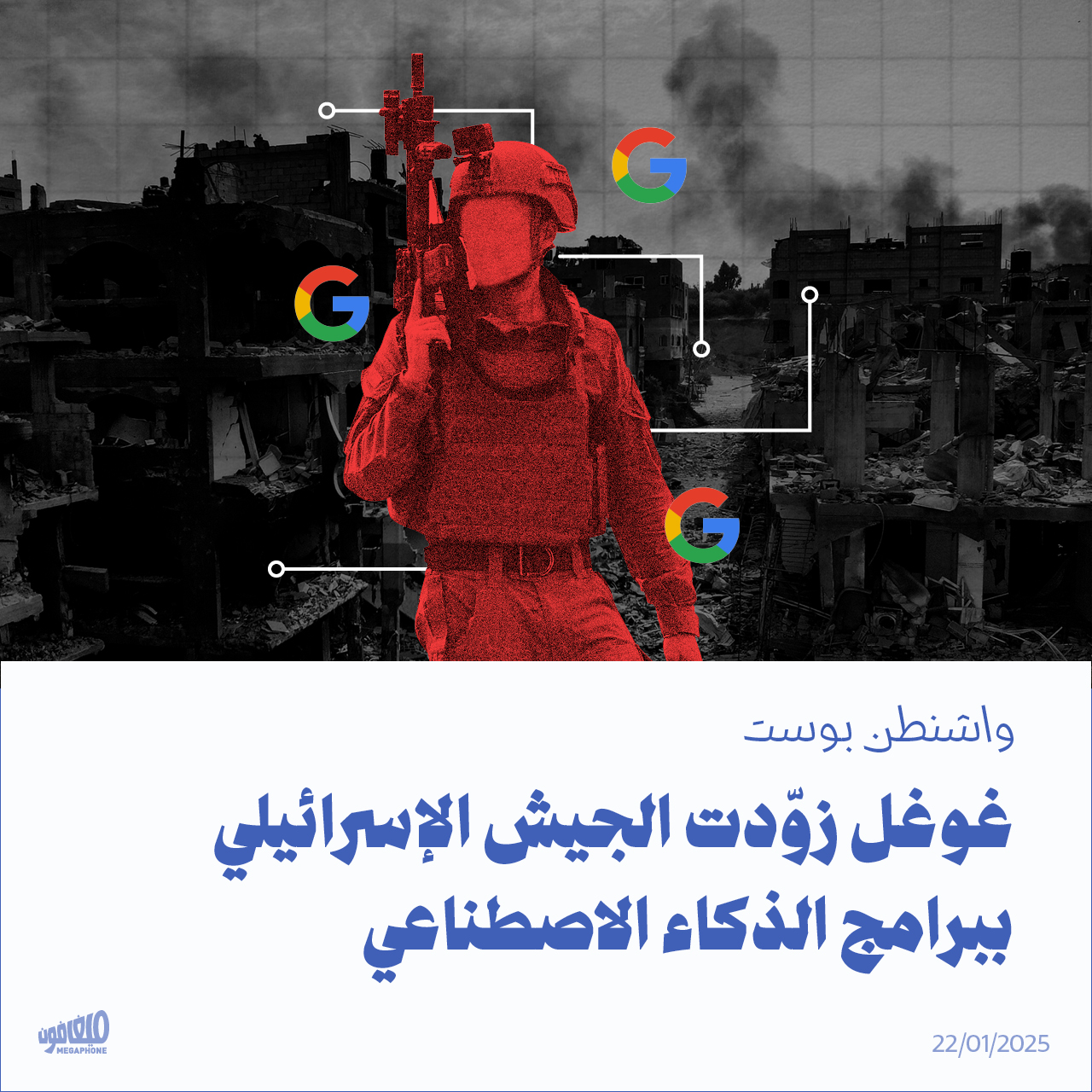 واشنطن بوست: غوغل زوّدت الجيش الإسرائيلي ببرامج الذكاء الاصطناعي