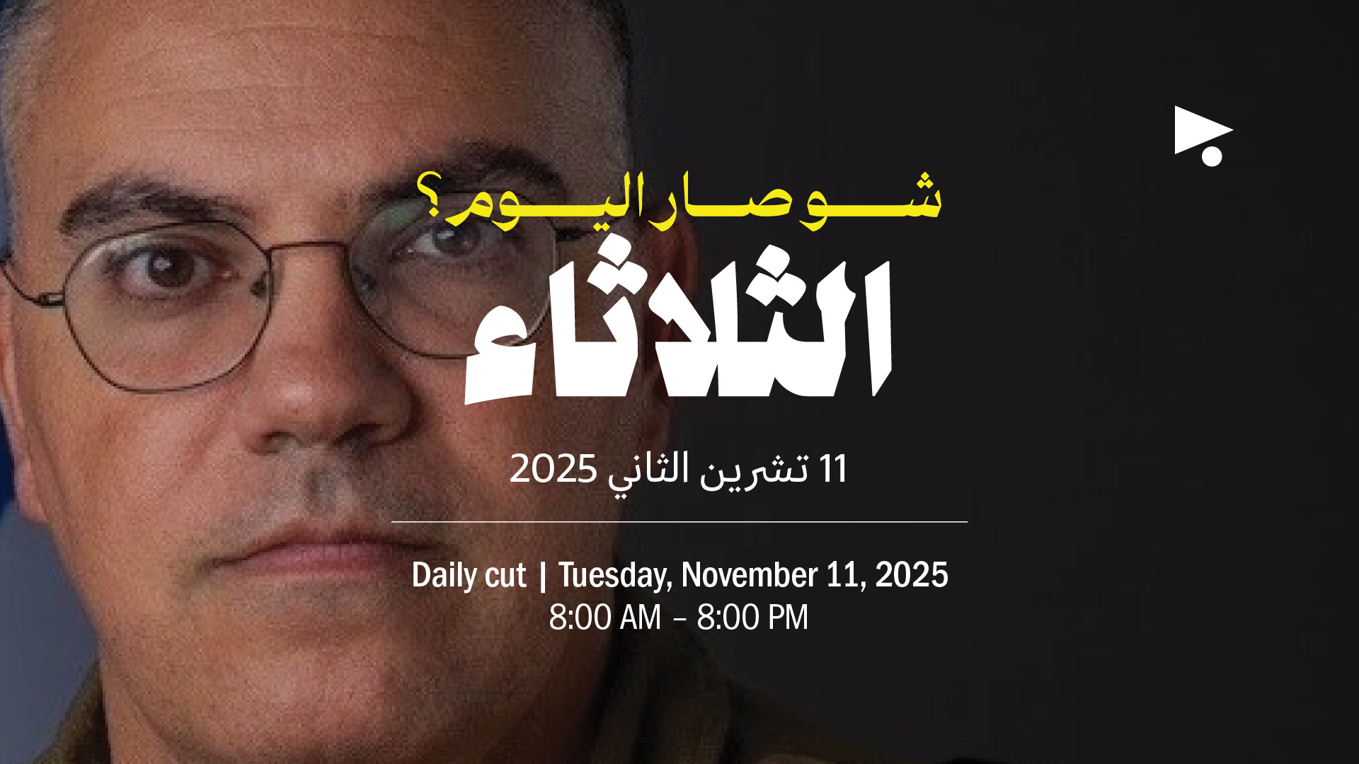 حدث اليوم - الثلاثاء 11 تشرين الثاني 2025