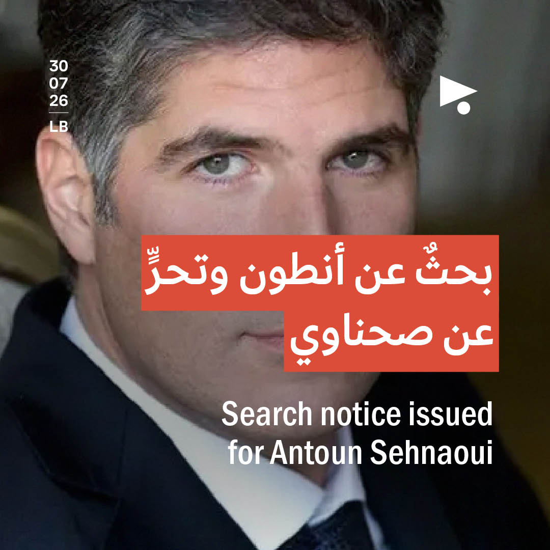 بحثٌ عن أنطون وتحرٍّ عن صحناوي 
