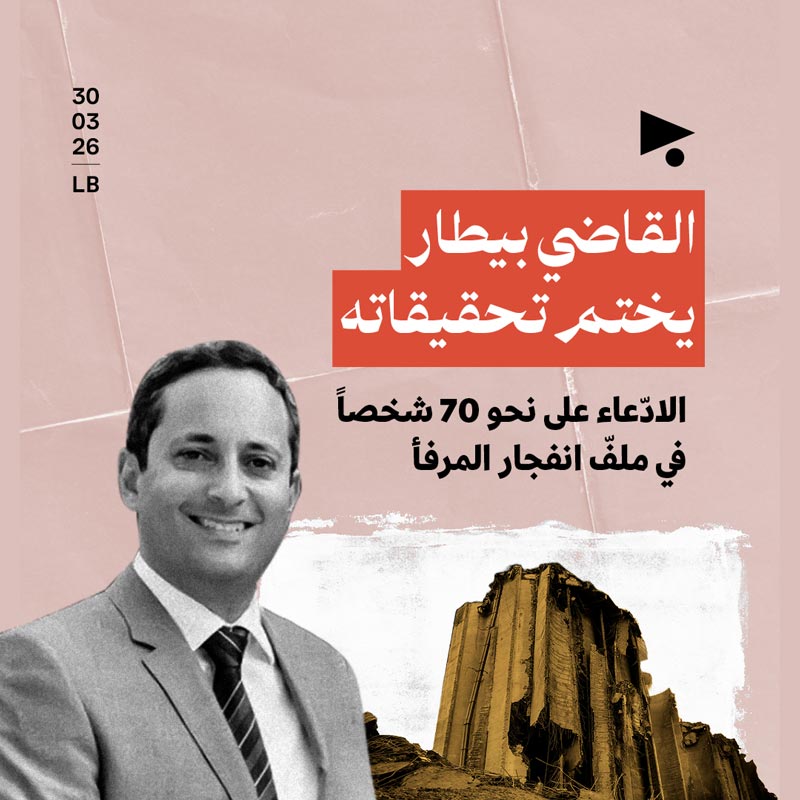 القاضي بيطار يختم تحقيقاته: الادّعاء على نحو 70 شخصاً في ملفّ انفجار المرفأ