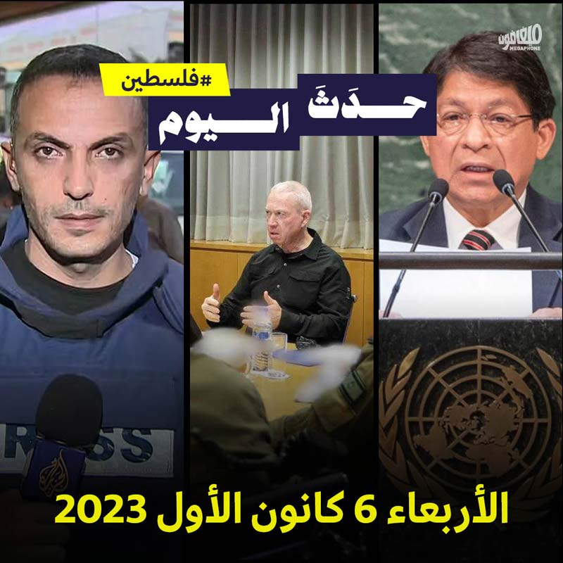حدَثَ اليوم - فلسطين الأربعاء 6 كانون الأول 2023