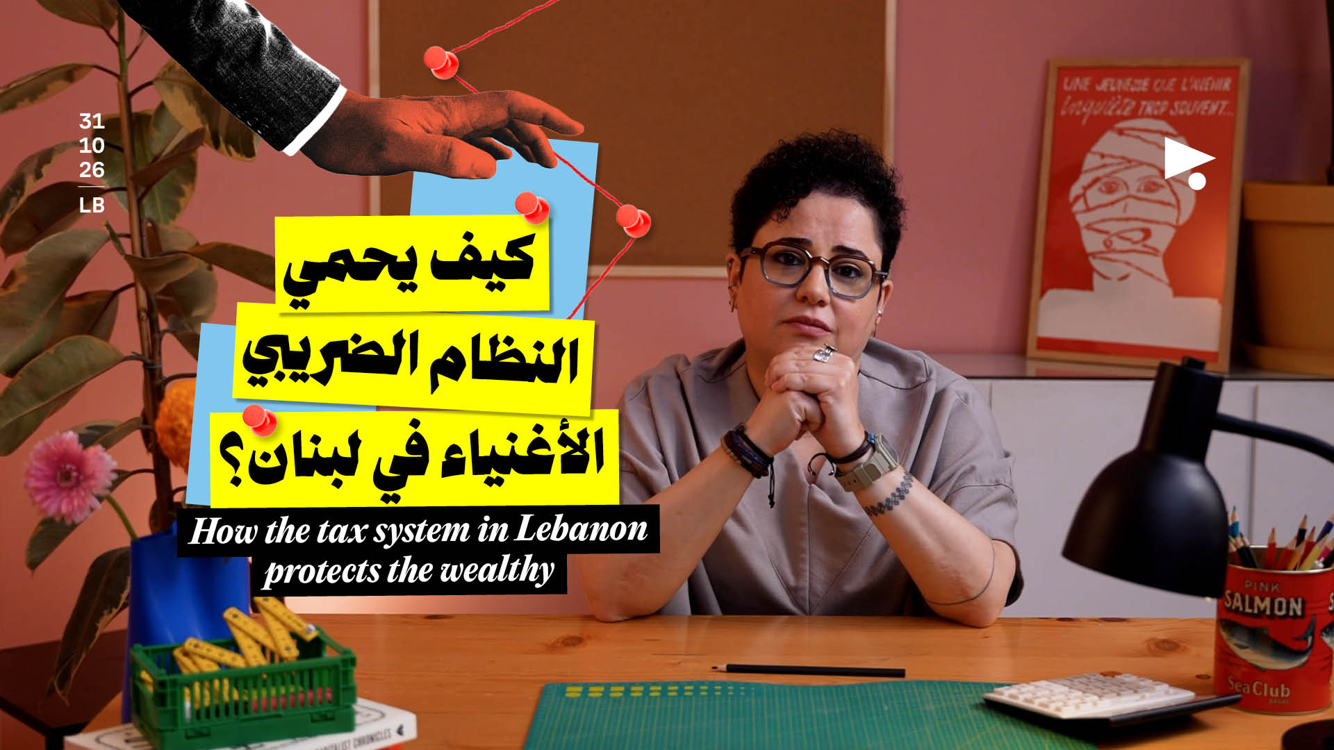 كيف يحمي النظام الضريبي الأغنياء في لبنان؟