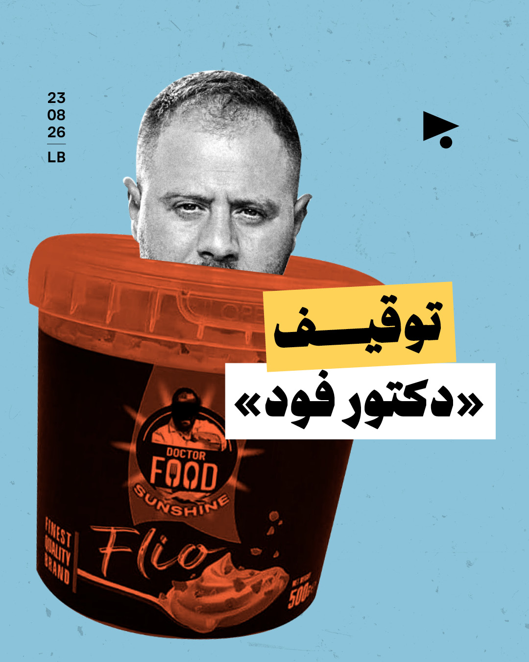 توقيف «دكتور فود»