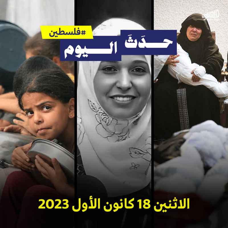 حدَثَ اليوم - #فلسطين الاثنين 18 كانون الأول 2023 