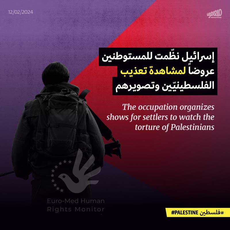 إسرائيل نظّمت للمستوطنين عروضاً لمشاهدة تعذيب الفلسطينيّين وتصويرهم