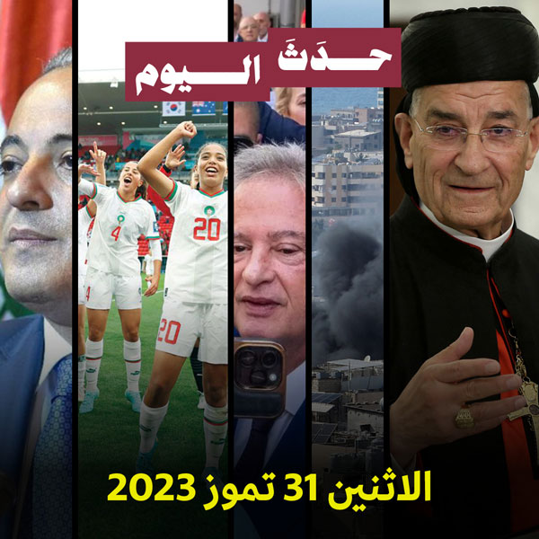 حدَثَ اليوم الاثنين 31 تموز 2023