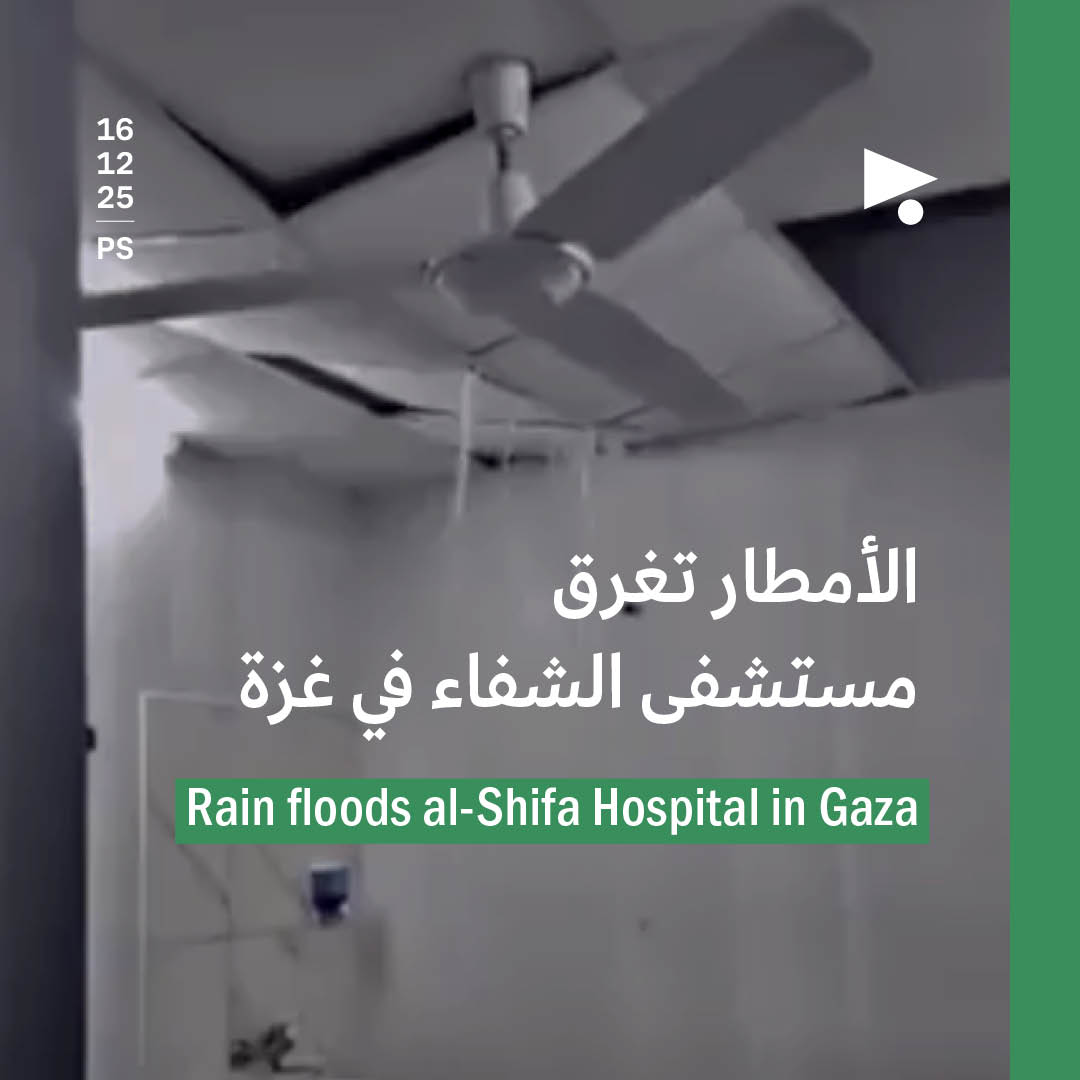الأمطار تغرق مستشفى الشفاء في غزة