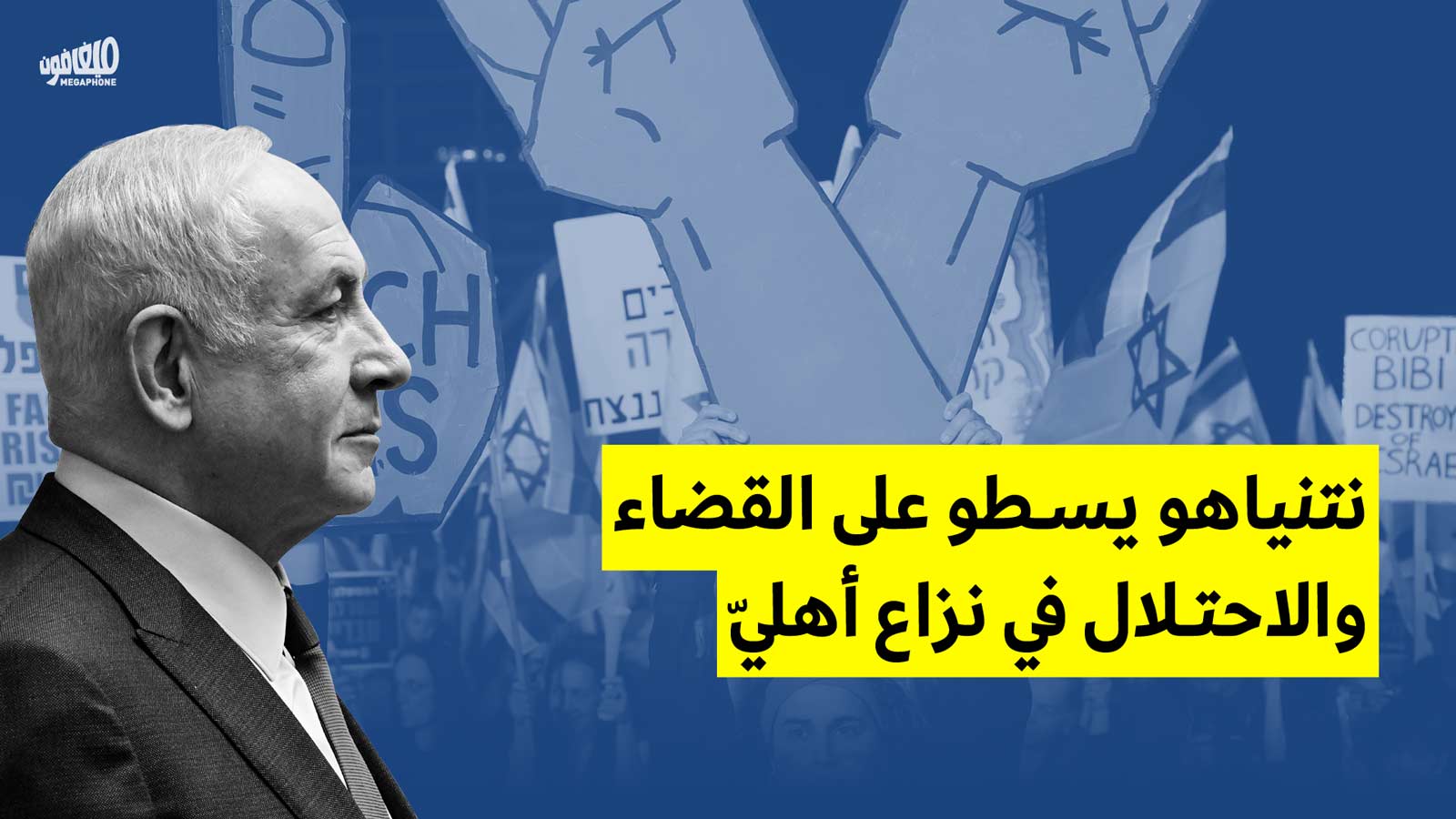 نتنياهو يسطو على القضاء