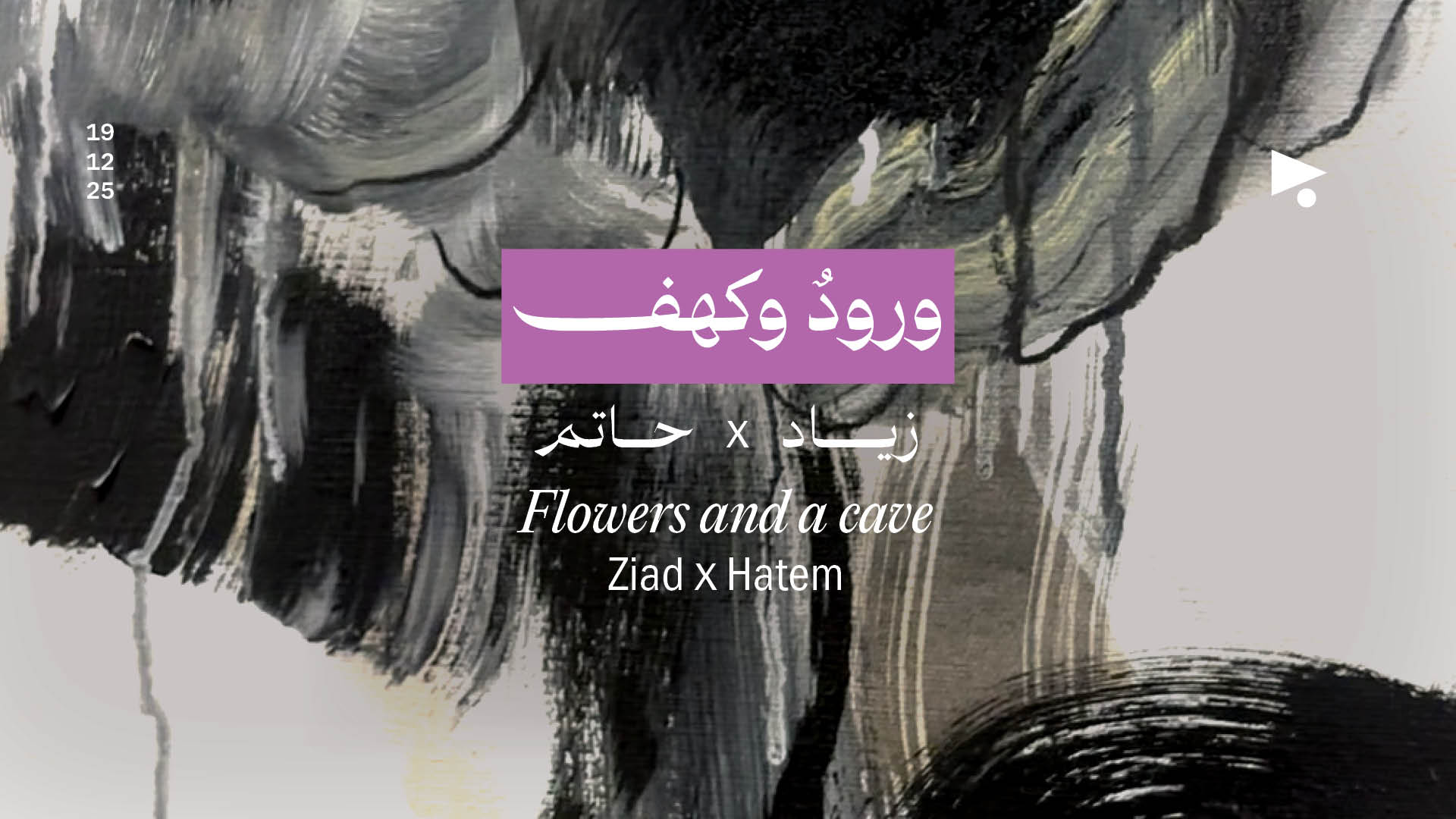 ورودٌ وكهف: معرض فنّي لزياد عنتر وحاتم الإمام