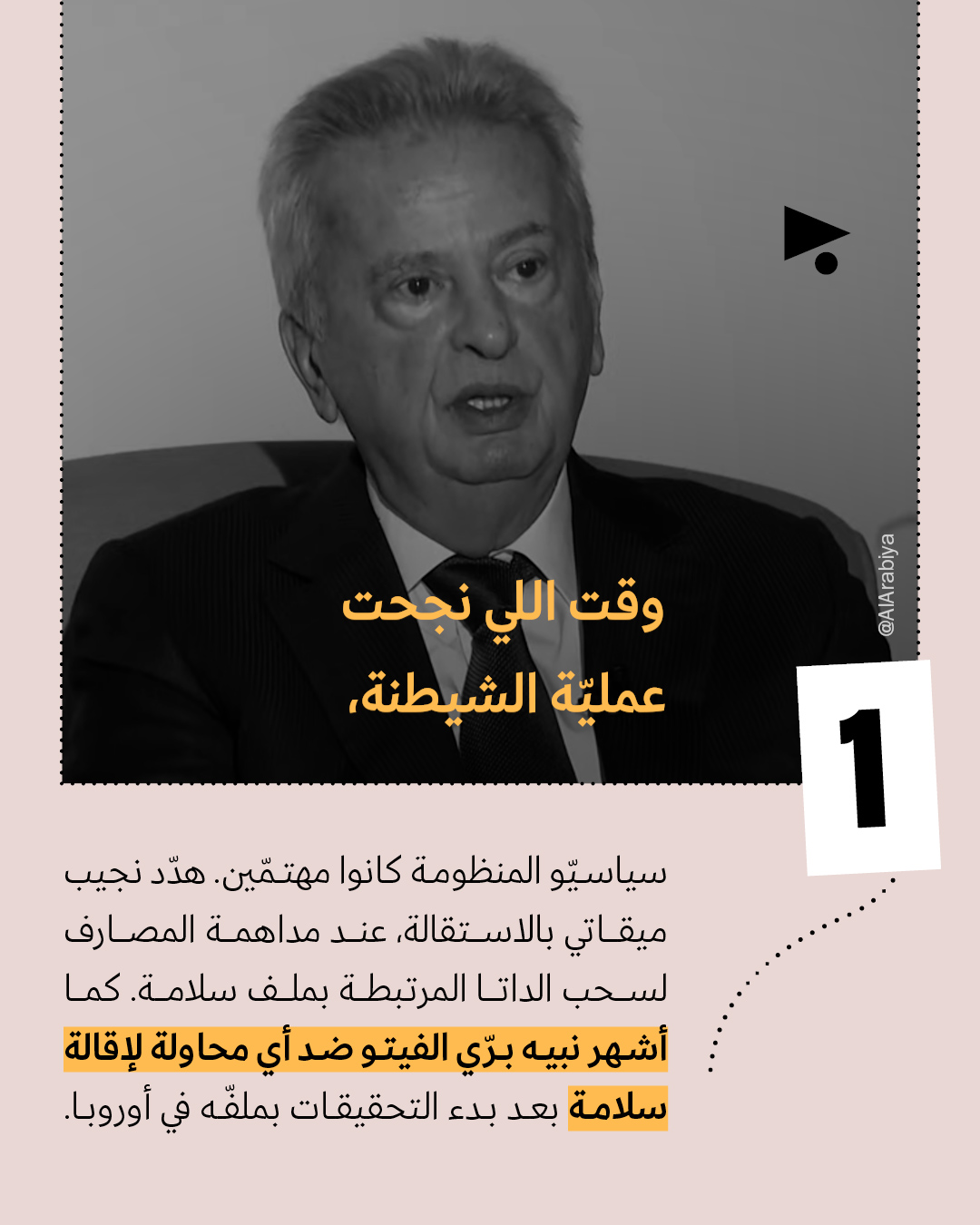 <strong>8 أكاذيب في مقابلة رياض سلامة</strong>