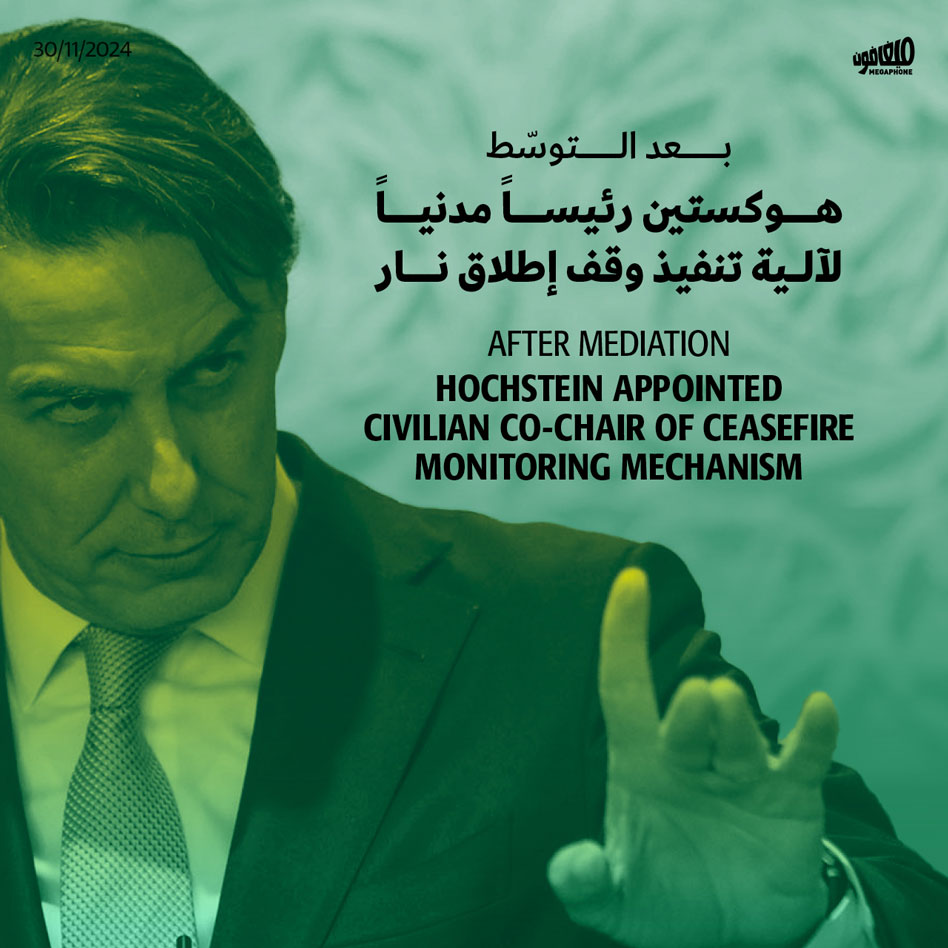 بعد التوسّط هوكستين رئيساً مدنياً لآلية تنفيذ وقف إطلاق نار