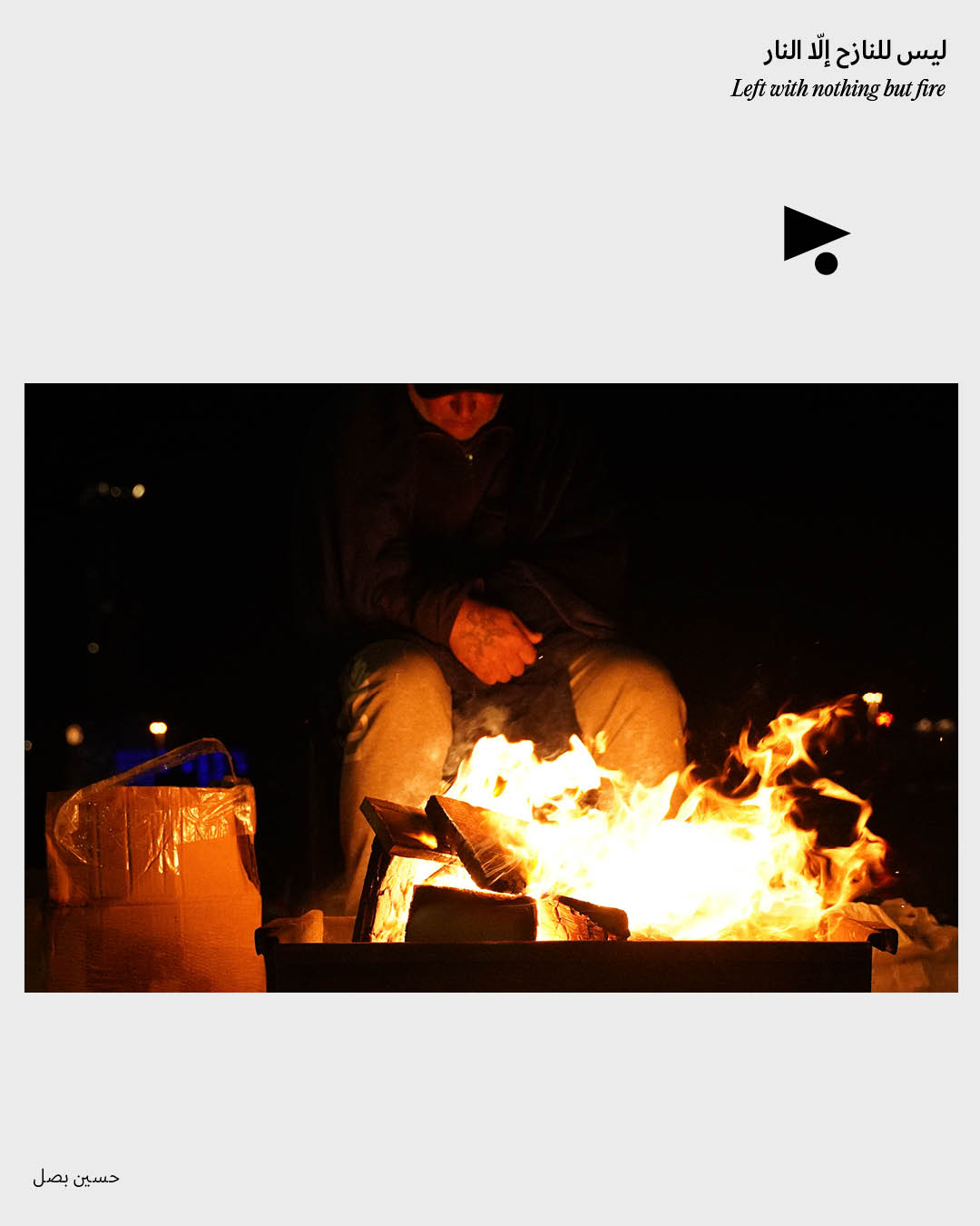 <strong>ليس للنازح إلّا النار</strong>