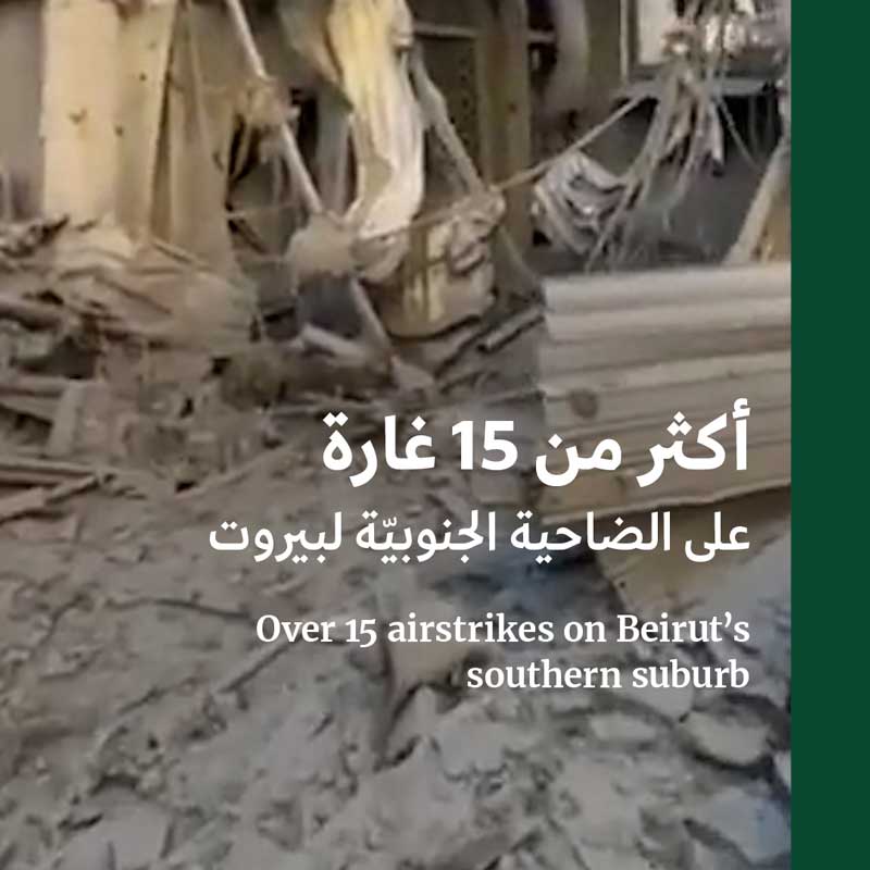أكثر من 15 غارة على الضاحية الجنوبيّة لبيروت
