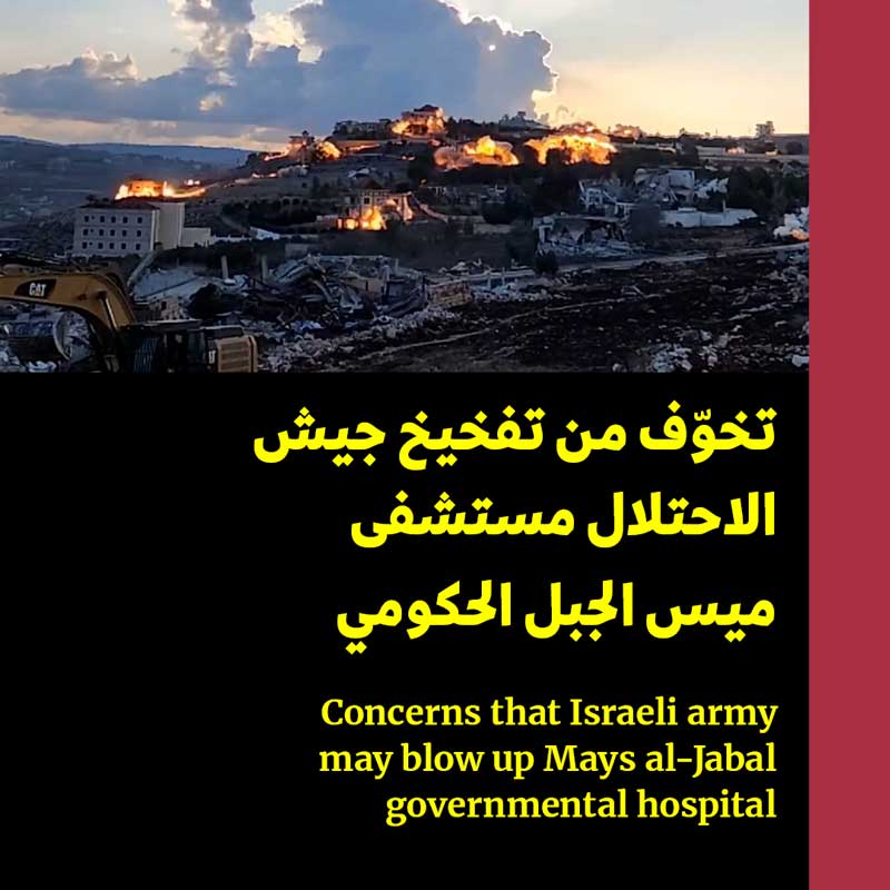 تخوّف من تفخيخ جيش الاحتلال مستشفى ميس الجبل الحكومي 
