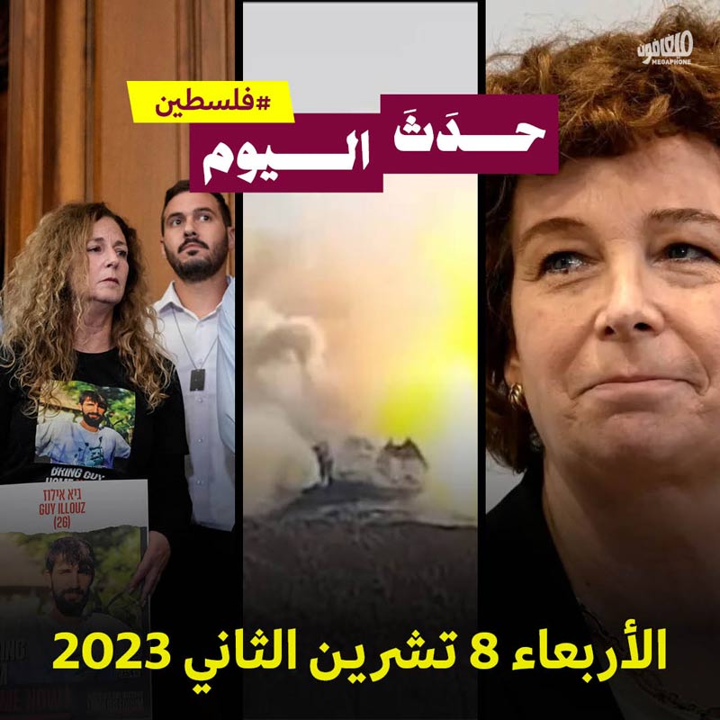 حدَثَ اليوم - #فلسطين الاربعاء 8 تشرين الثاني 2023