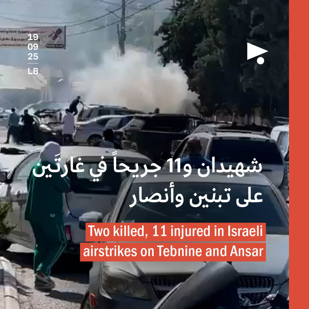 شهيدان و11 جريحاً في غارتَين على تبنين وأنصار