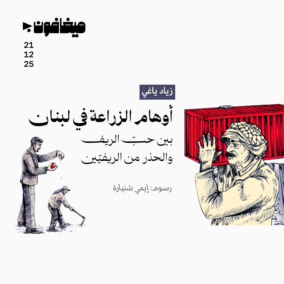 أوهام الزراعة في لبنان
