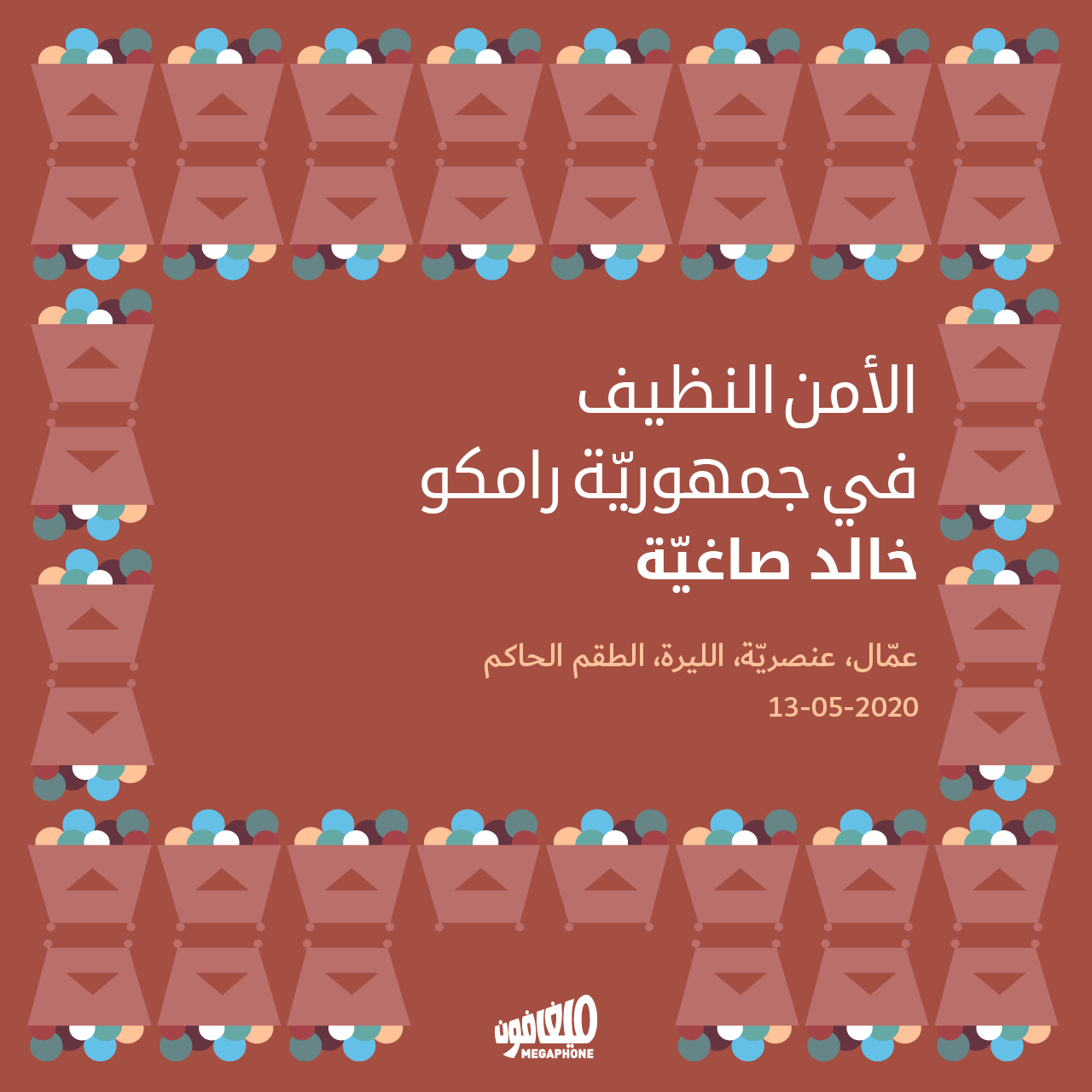 الأمن النظيف في جمهوريّة رامكو