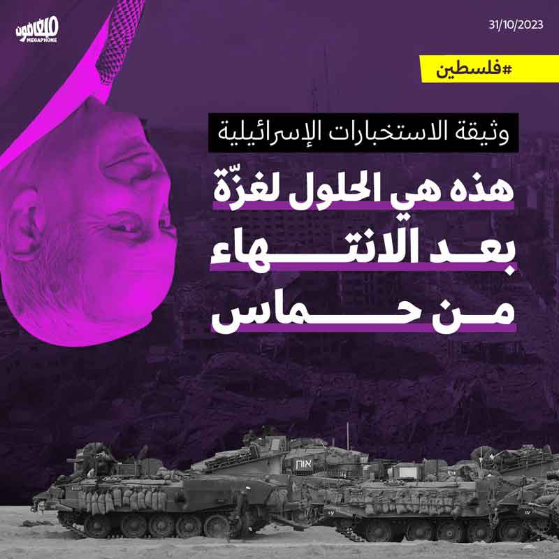 وثيقة الاستخبارات الإسرائيلية