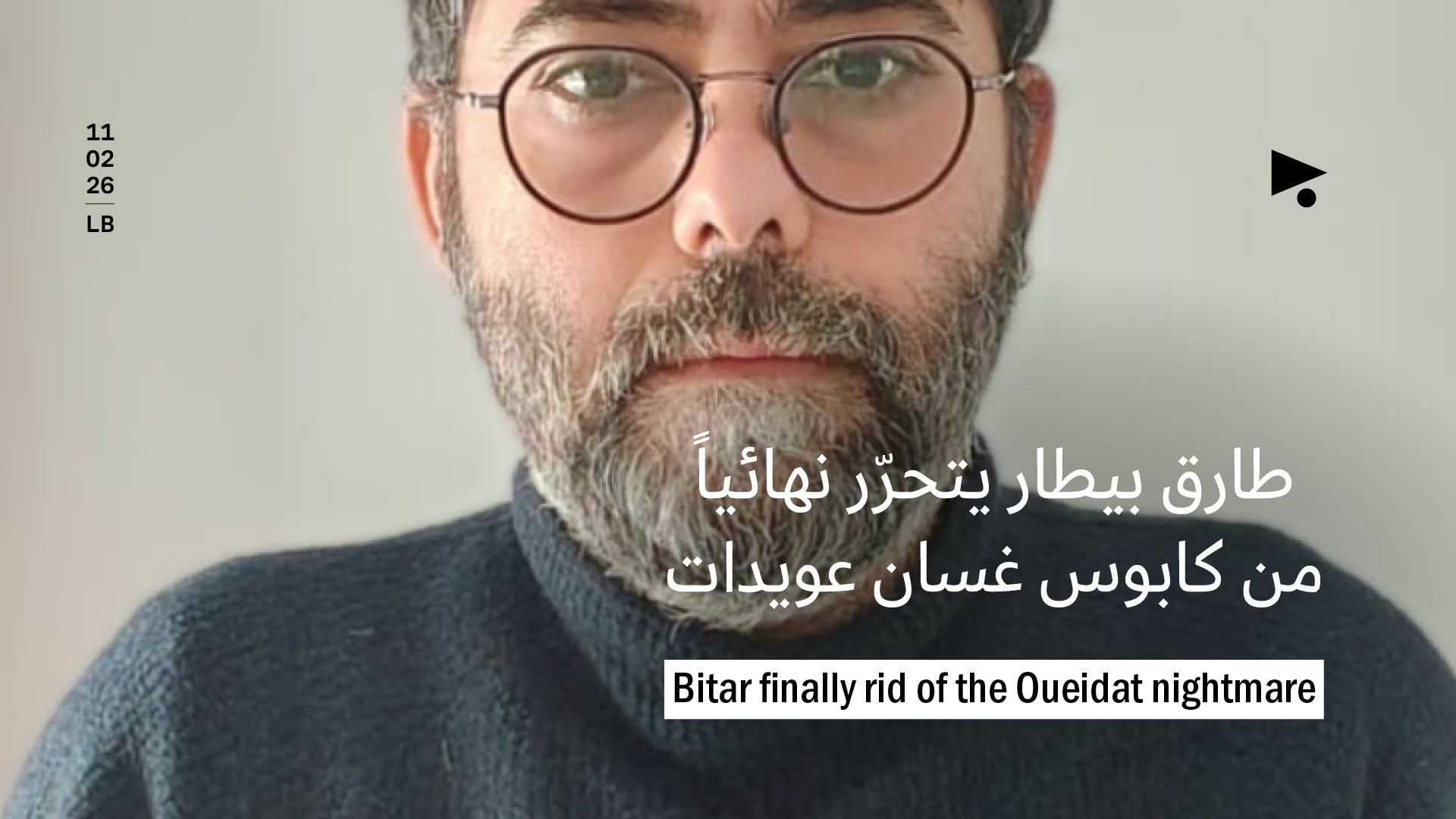 طارق بيطار يتحرّر نهائياً من كابوس غسان عويدات