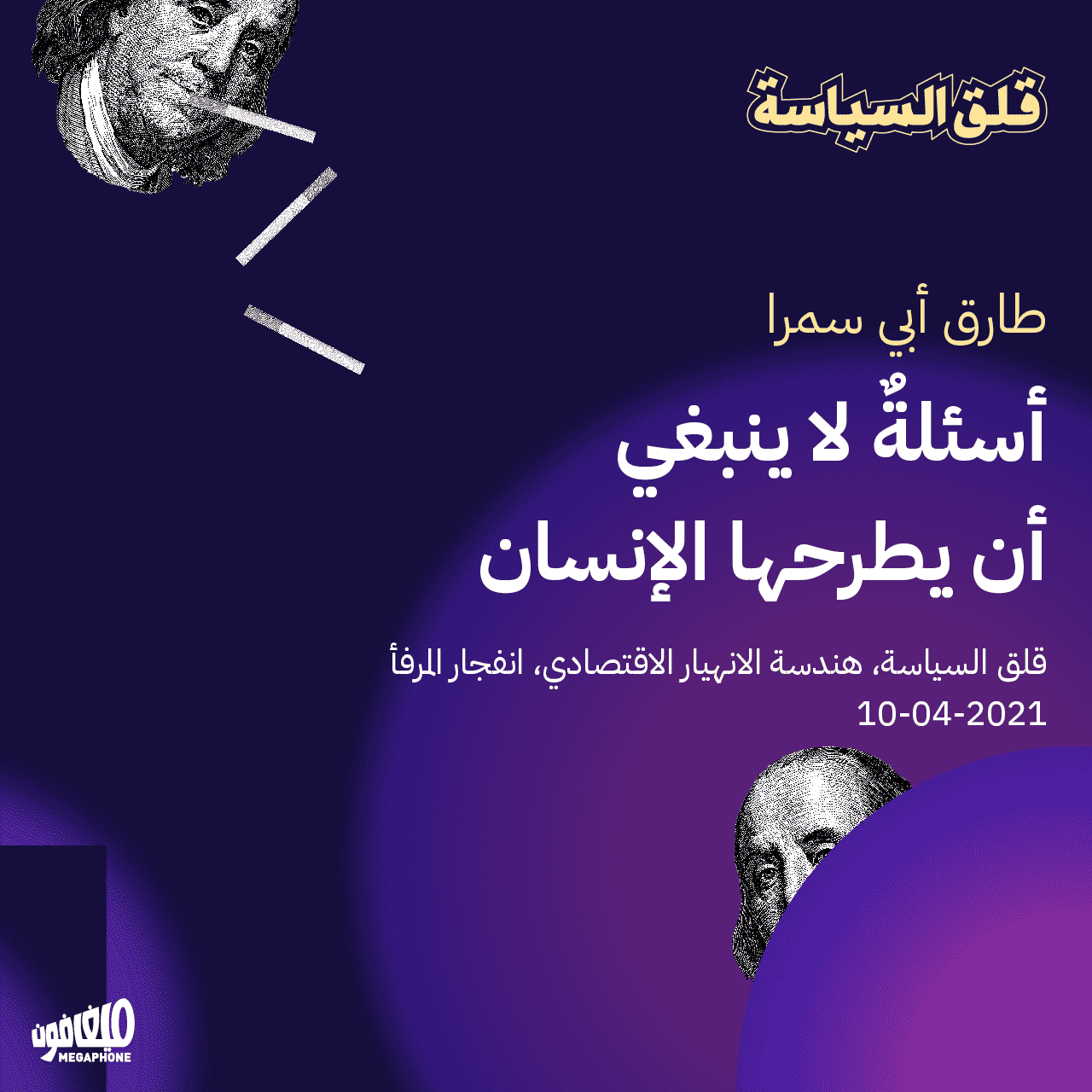 أسئلةٌ لا ينبغي أن يطرحها الإنسان