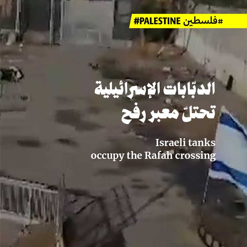 الدبّابات الإسرائيلية تحتلّ معبر رفح