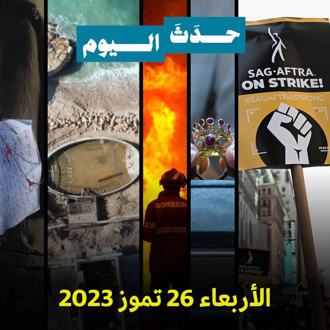 حدَثَ اليوم الاربعاء 26 تموز 2023