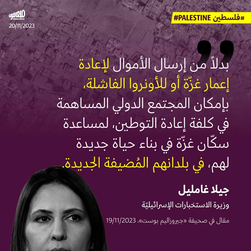 وزيرة الاستخبارات الإسرائيليّة تدعو لتهجير سكّان غزّة