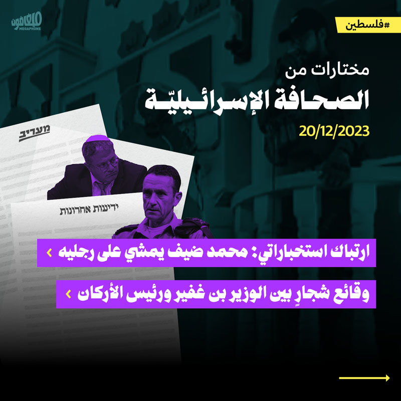 مختارات من الصحافة الإسرائيليّة