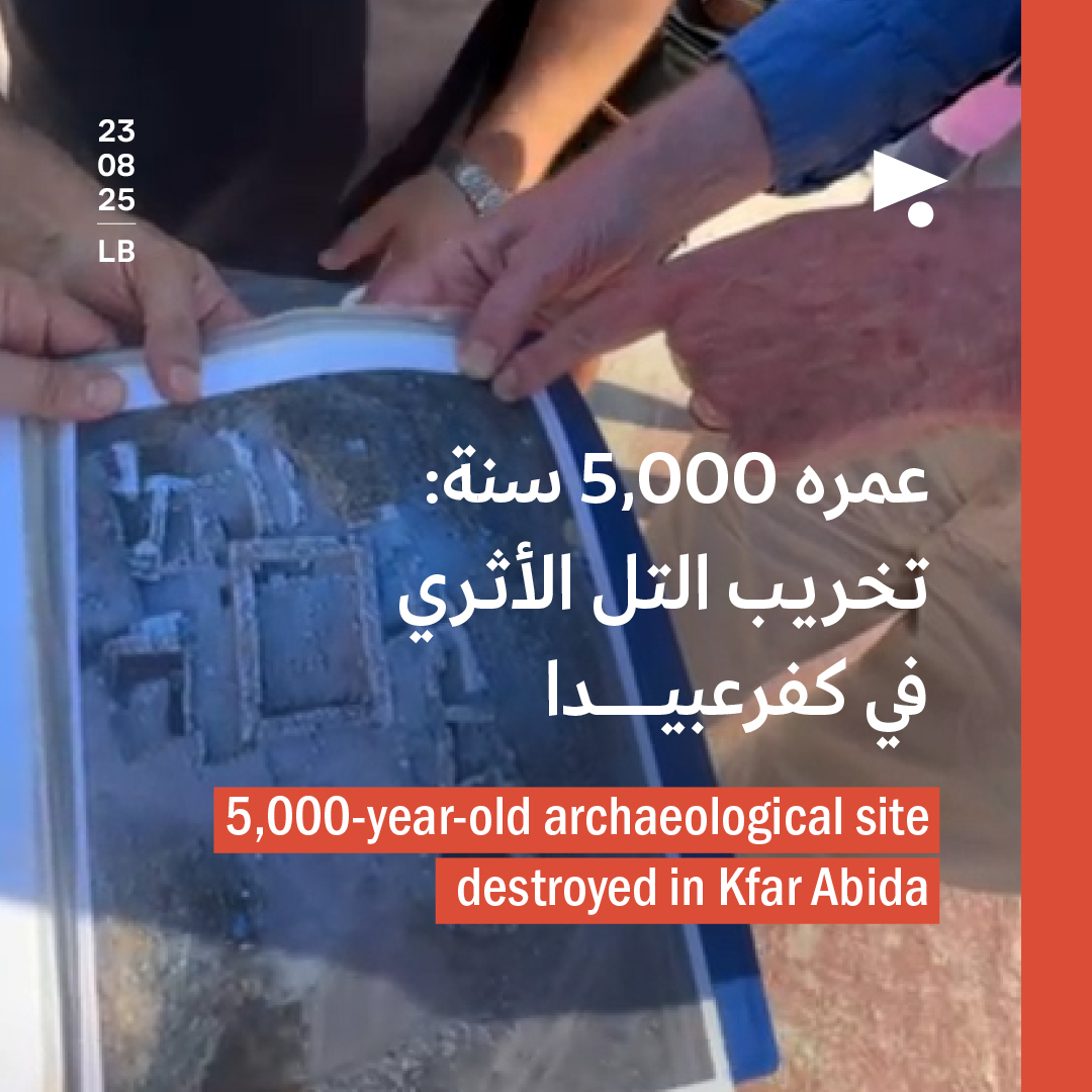 عمره 5,000 سنة: تخريب التل الأثري في كفرعبيدا