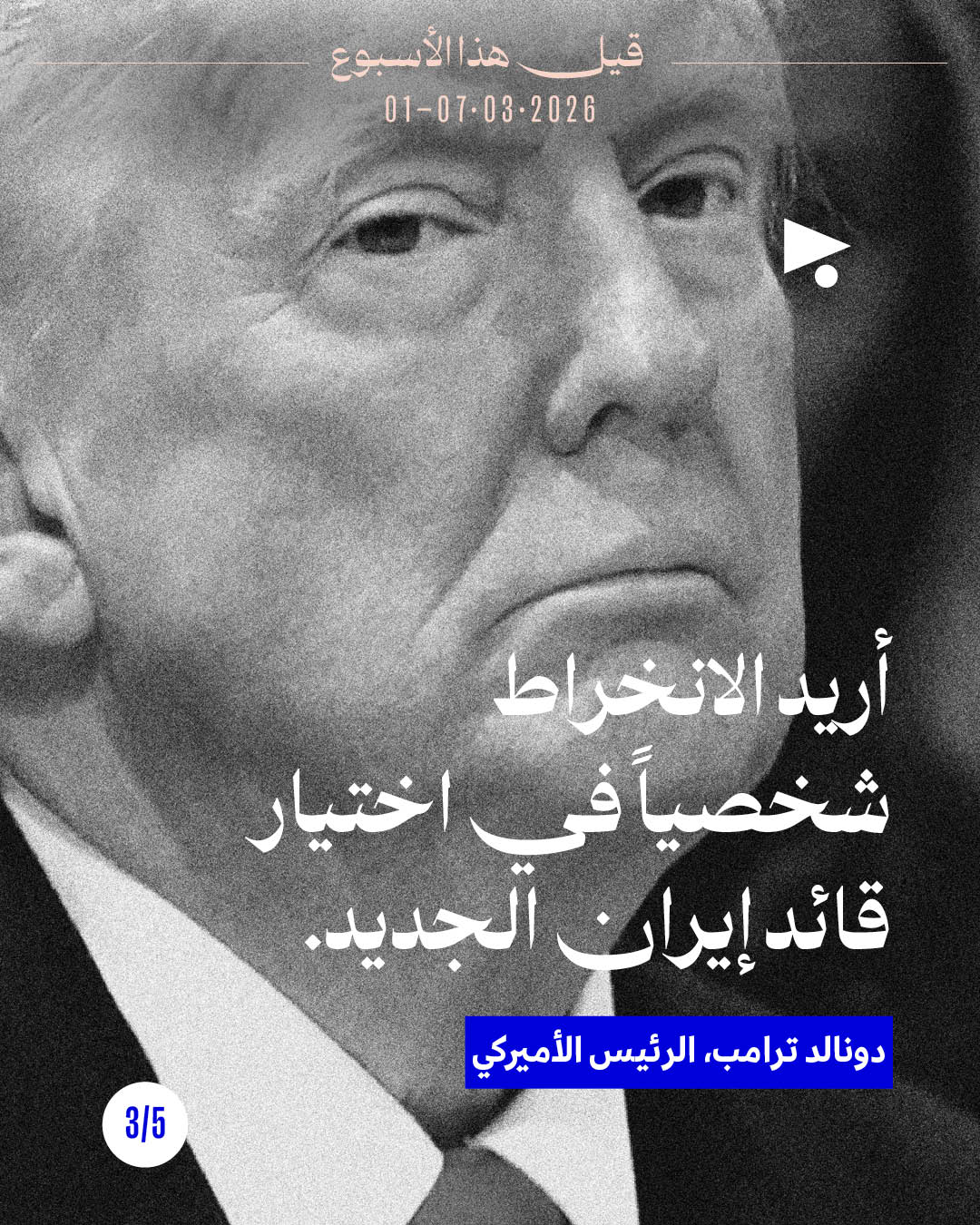 <strong>قيل هذا الأسبوع: 01 - 07 آذار 2026</strong>