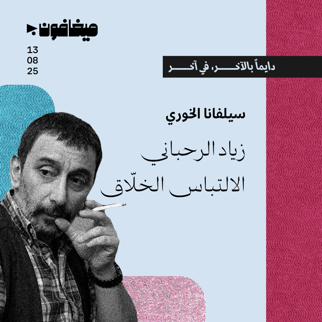 زياد الرحباني: الالتباس الخلاّق