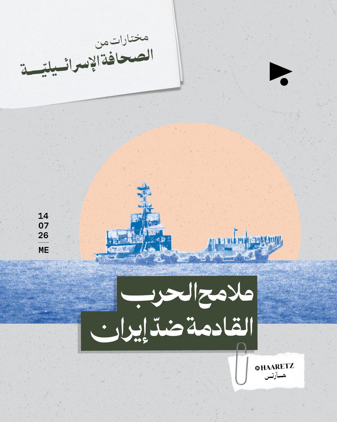 مختارات من الصحافة الإسرائيلية 14/7/2026