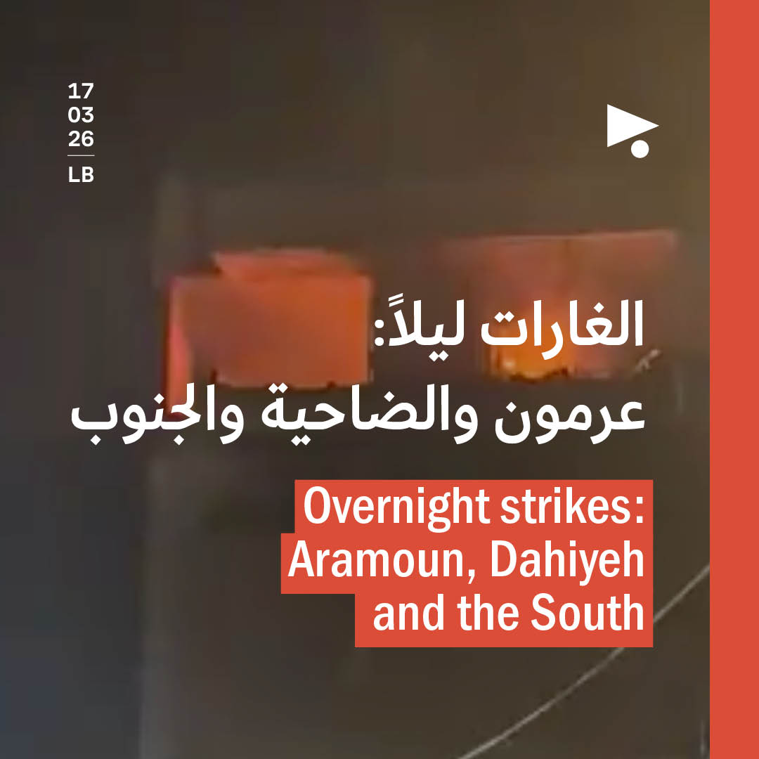 الغارات ليلاً: عرمون والضاحية والجنوب