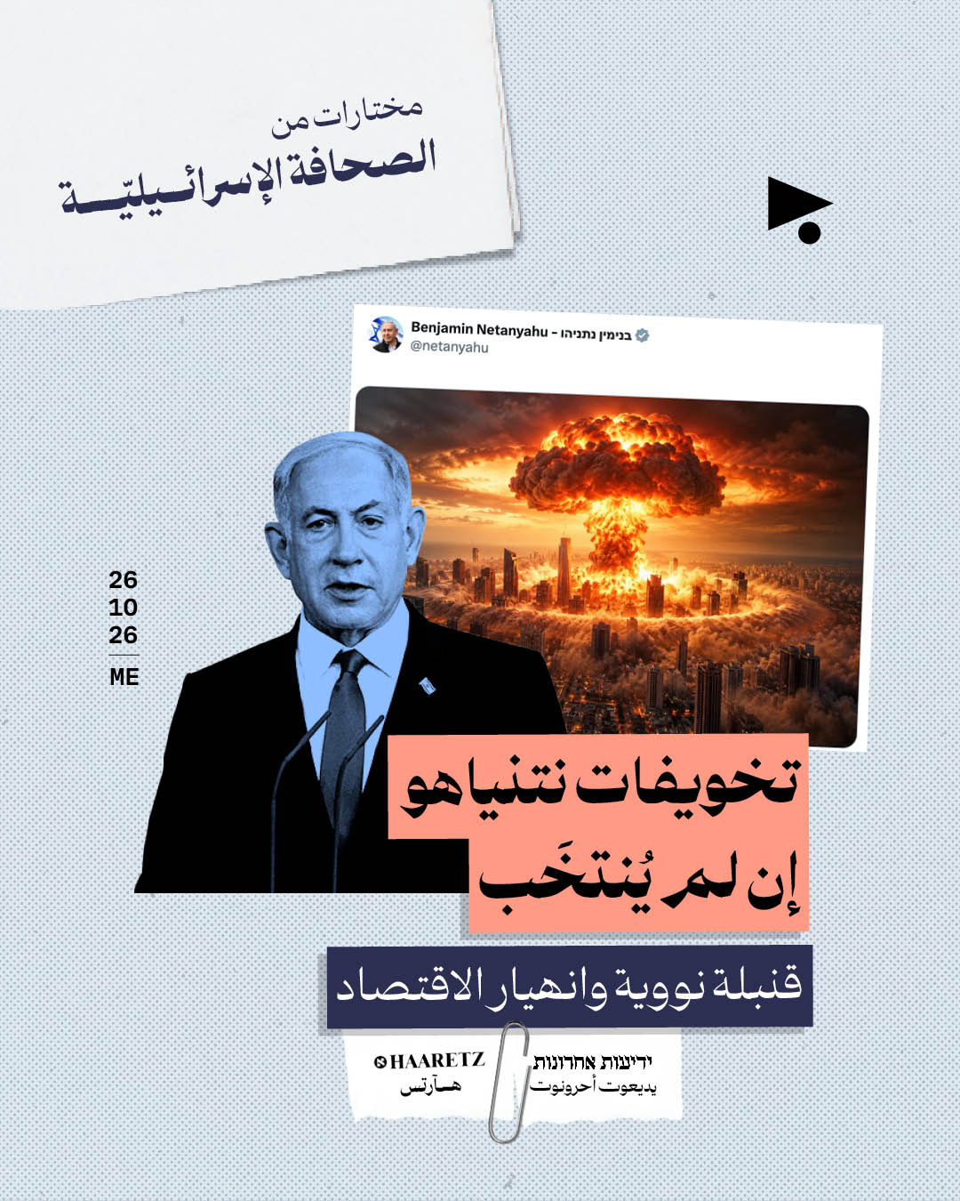 مختارات من الصحافة الإسرائيلية 26/10/2026