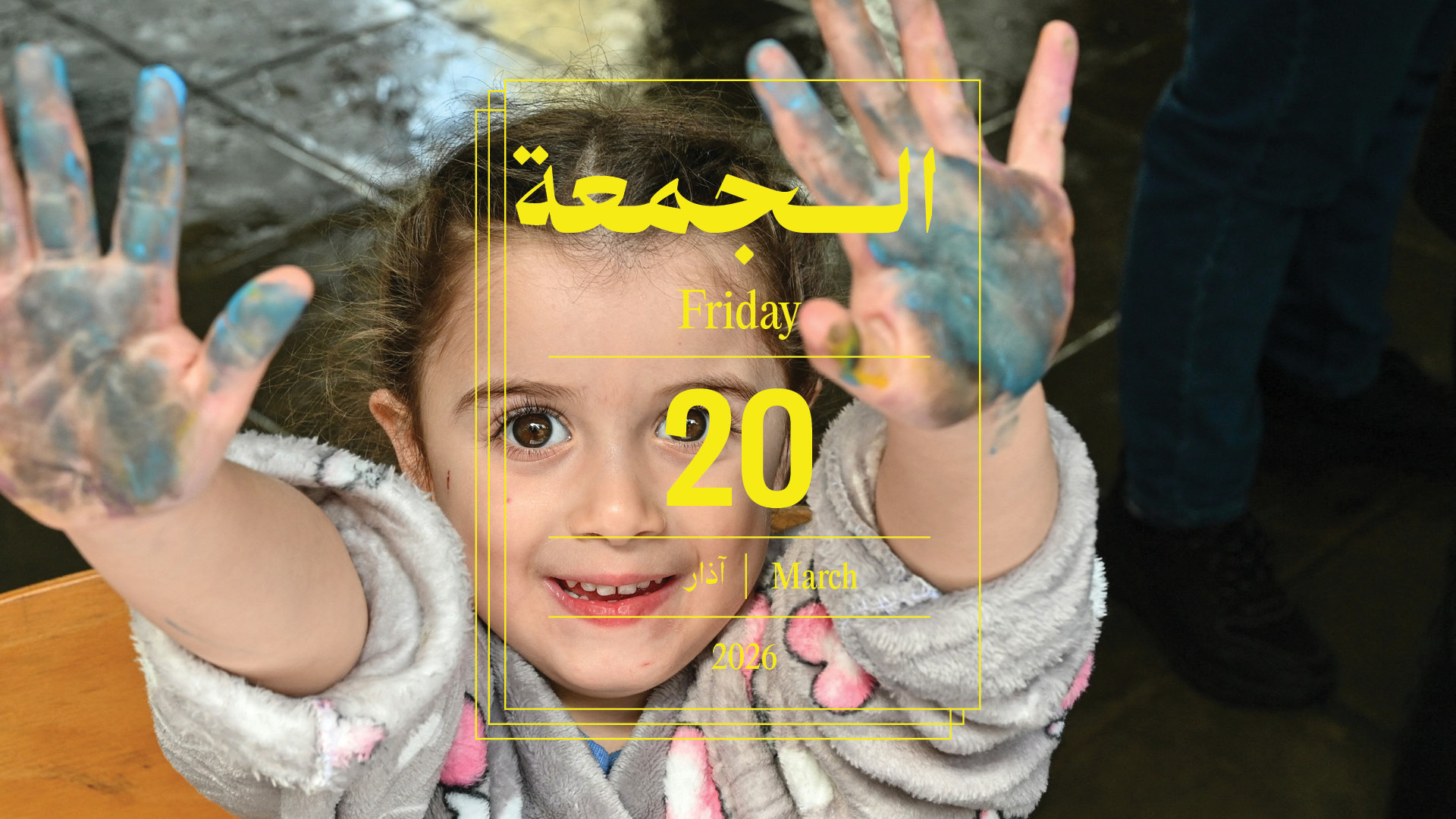 حدث اليوم - الجمعة 20 آذار 2026