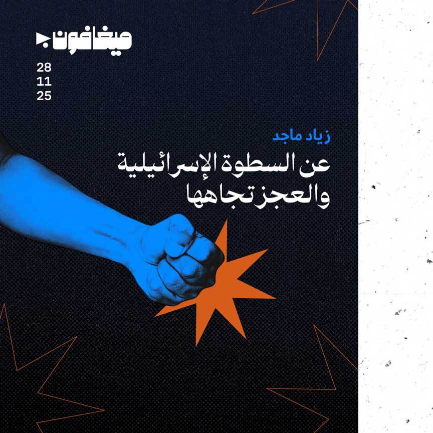 عن السطوة الإسرائيلية والعجز تجاهها