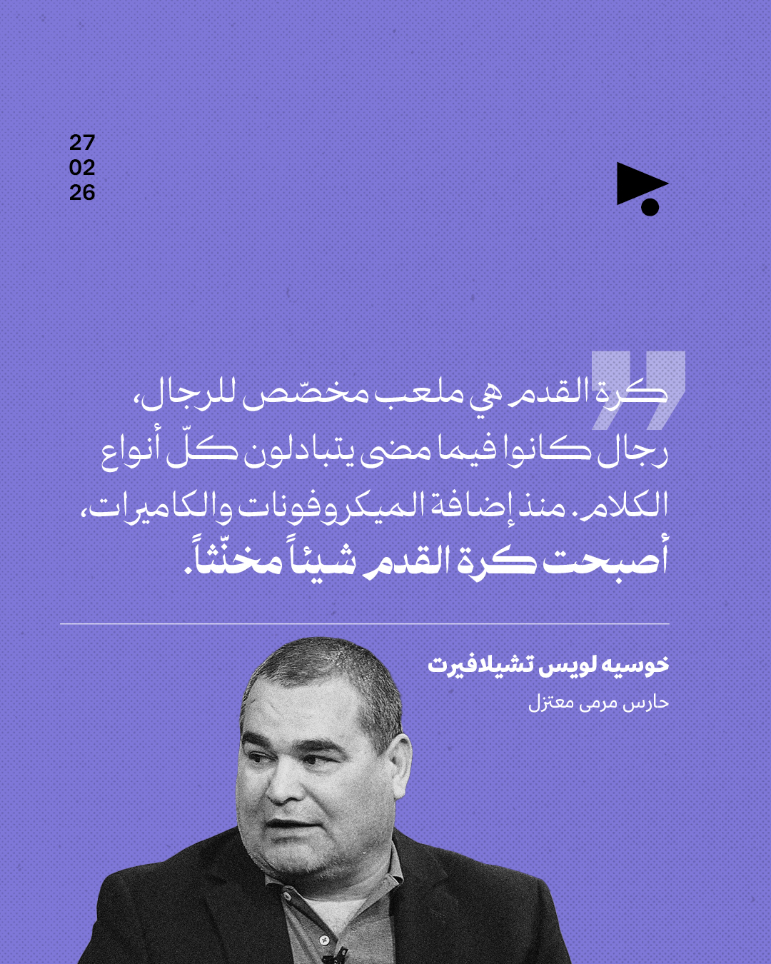 <strong>عنصريّة، هوموفوبيا، اعتداءات جنسية: قضايا لطّخت كرة القدم هذا الأسبوع</strong>