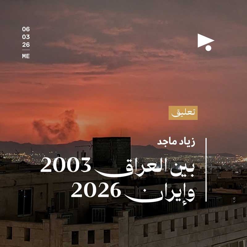 بين العراق 2003 وإيران 2026