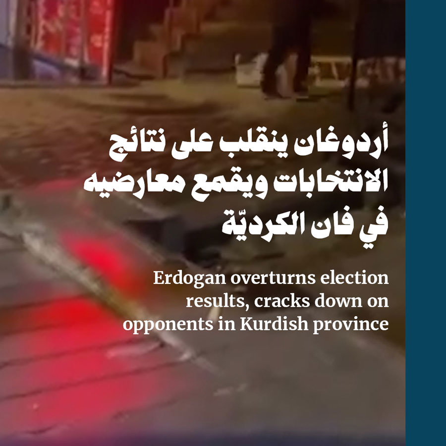 أردوغان ينقلب على نتائج الانتخابات ويقمع معارضيه في فان الكرديّة 