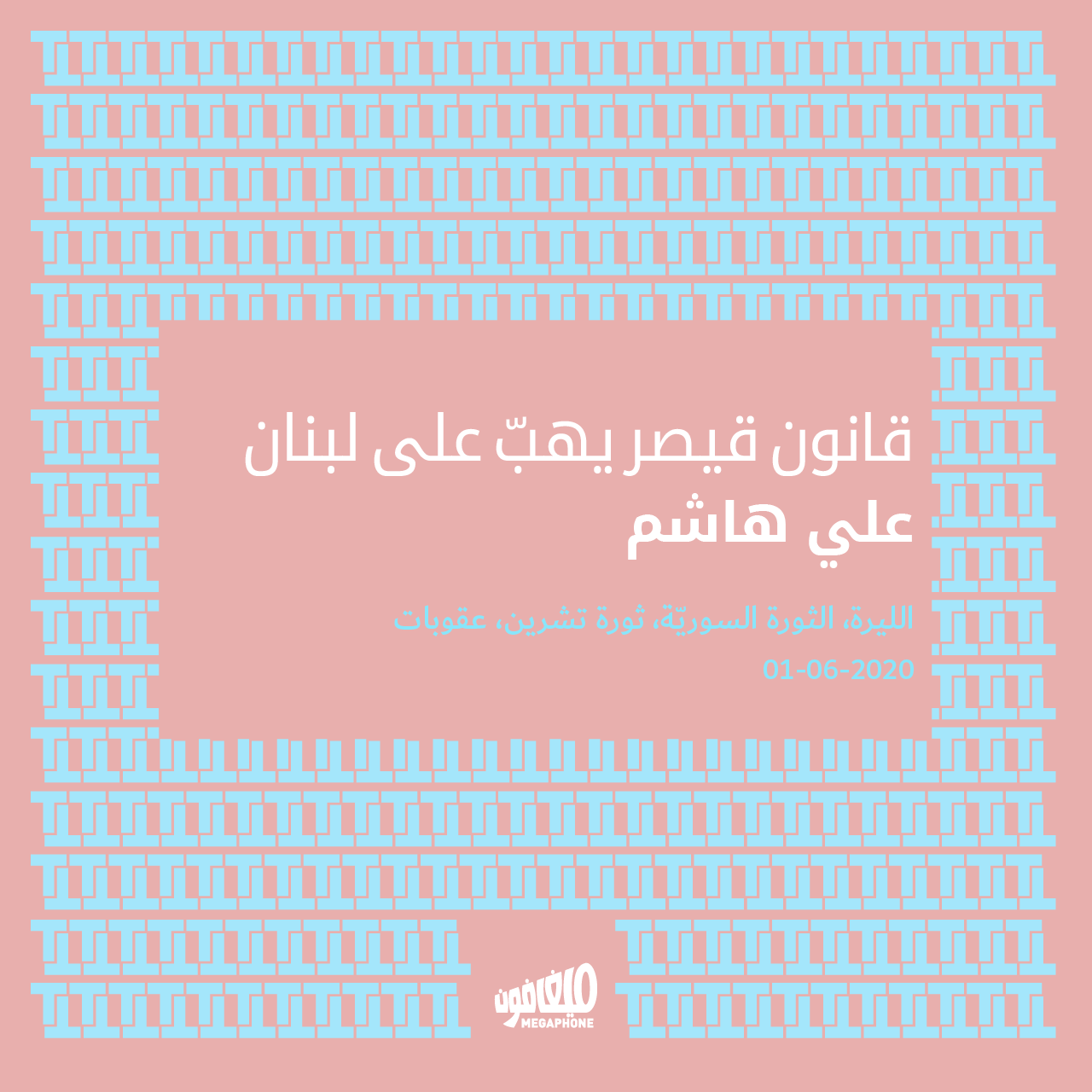 قانون قيصر يهبّ على لبنان