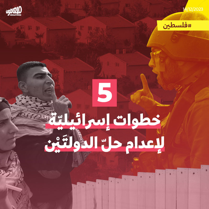 5 خطوات إسرائيليّة لإعدام حلّ الدولتَيْن